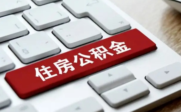 德清住房公积金提取（德清住房公积金提取需要什么材料）